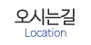 오시는길