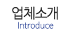 업체소개