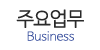 주요업무