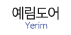 예림도어