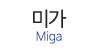 미가