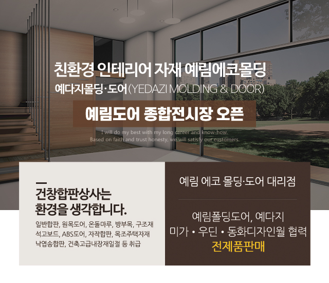 20250808105144_lhJY1xsd.jpg_carousel_고양시합판목재_고양시합판목재,건창합판목재상사,은평구합판,일산목재,서대문예림폴딩도어,마포구방부목,고양예다지,은평구한솔,일산썬우드
